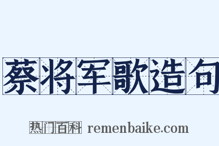 蔡将军歌造句是什么意思的图片